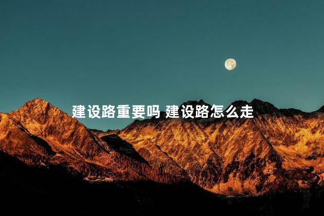 建设路重要吗 建设路怎么走